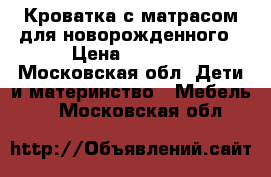 Кроватка с матрасом для новорожденного › Цена ­ 1 000 - Московская обл. Дети и материнство » Мебель   . Московская обл.